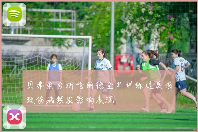 贝弗利分析伦纳德全年训练过度或致伤病频发影响表现