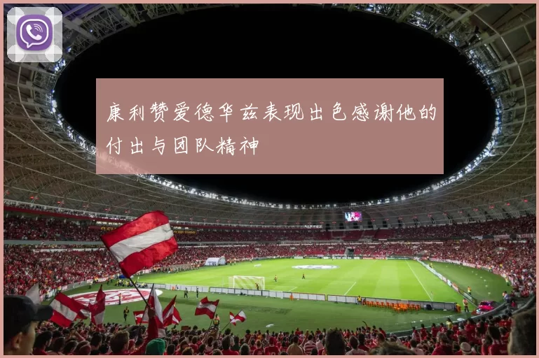 康利赞爱德华兹表现出色感谢他的付出与团队精神