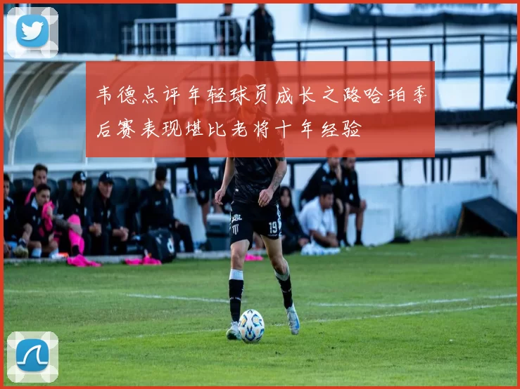 韦德点评年轻球员成长之路哈珀季后赛表现堪比老将十年经验