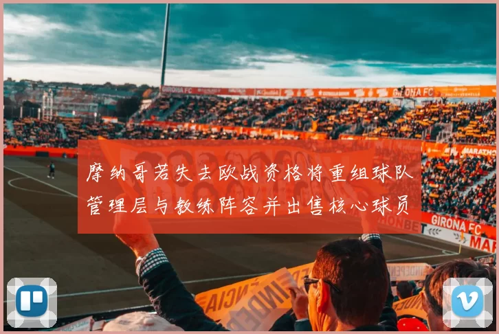 摩纳哥若失去欧战资格将重组球队管理层与教练阵容并出售核心球员