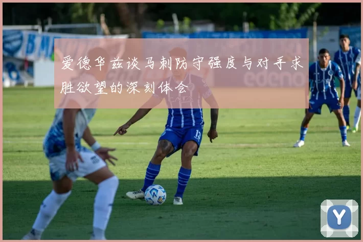 爱德华兹谈马刺防守强度与对手求胜欲望的深刻体会